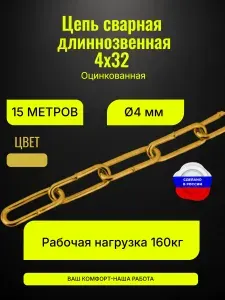 Цепь сварная длиннозвенная 4х32, 4мм оцинкованная желтая 15 метров