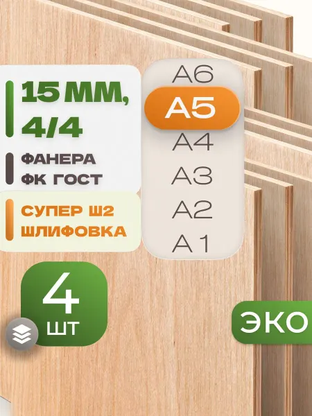 ВолгаФанерный Завод Фанера ФК А5 15 мм 4 листа Сорт 4 4 строительная Ш2