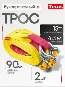 Трос буксировочный для автомобиля 15 т 4.5 м с шаклами, Tplus