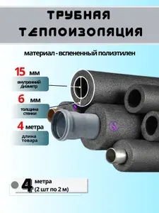 Утеплитель теплоизоляция для труб водоснабжения 15/6- 4 метра