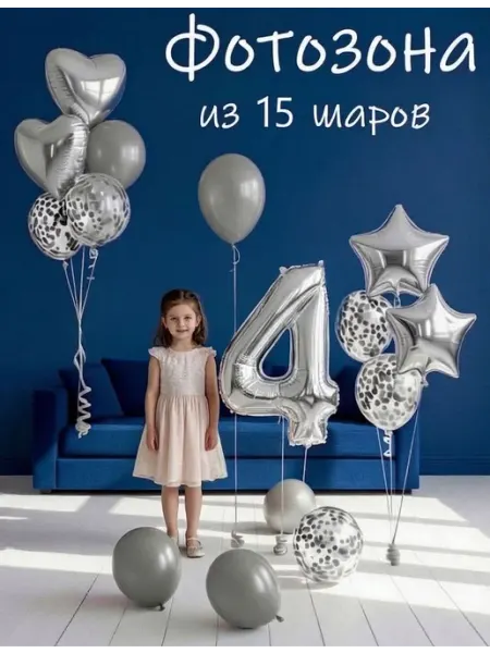 Balloon Day Шарики воздушные набор 15 фотозона син цифра 4 года мальчику
