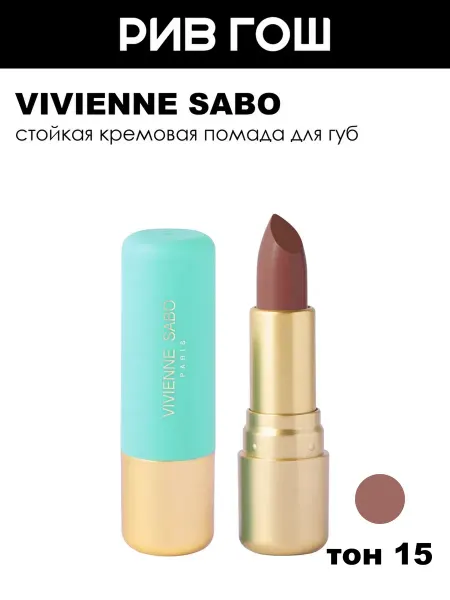 VIVIENNE SABO Губная помада Nude Createur 4 г 15