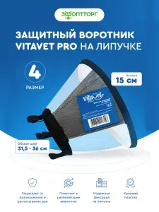 Воротник защитный VitaVet Pro на липучке, размер 4, высота 15 см