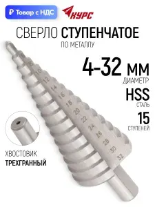 Сверло ступенчатое HSS по металлу 15 ступеней 4-32 мм