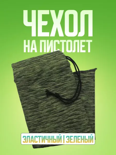 Чехол чулок для пистолета защитный Чехол носок эластичный на пистолет (40*15 см)