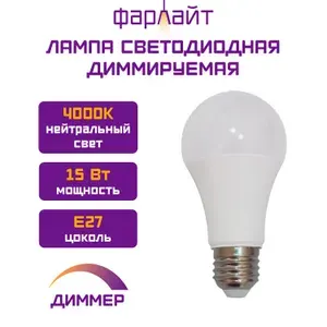 Лампочка Фарлайт светодиодная диммируемая, А60, 15 Вт, 4000 К