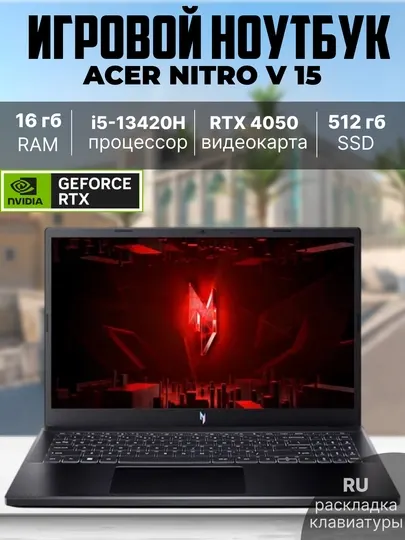 Ноутбук Acer Nitro V 15 ANV15-51-5030 /15,6"/i5-13420H/RTX 4050/8 GB/ 512 GB SSD