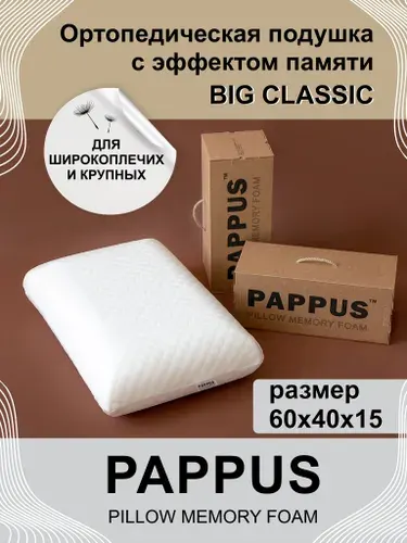 PAPPUS Ортопедическая подушка для сна Big Classic 40х60 см, высота 15 см, большая
