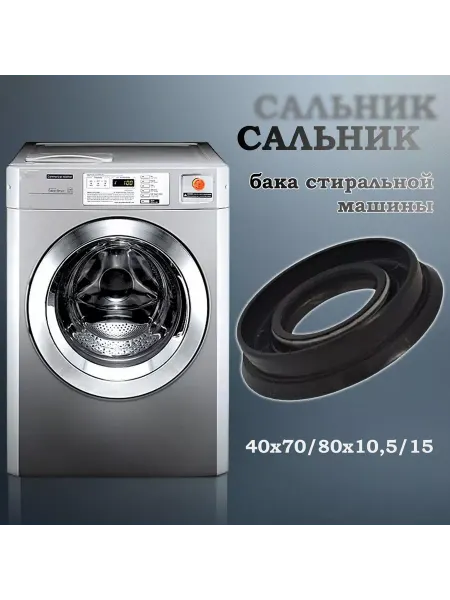 NQK SF Сальник бака стиральной машины 40х70 80х10,5 15 (со смазкой)