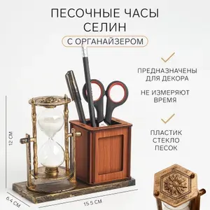 Часы песочные "Селин" с карандашницей и фоторамкой, 15.5х6.4х12 см