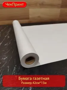 Бумага газетная 42см х 15м
