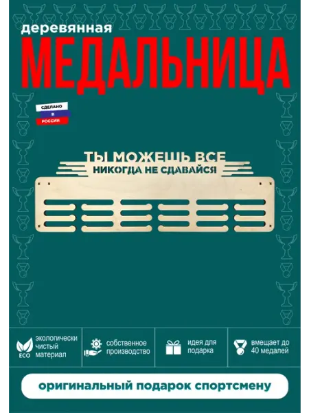 Играй мечтая Медальница Ты можешь все 44*15 см