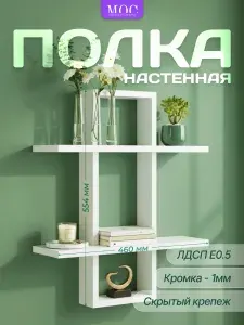 Полка настенная "Мебель от Саныча" 46*55,5*15 белая