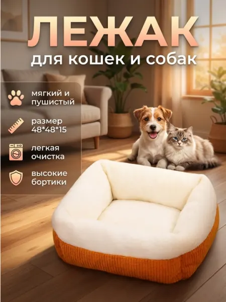 Лежак для кошек и собак, размер 48*48*15 см, высокие бортики