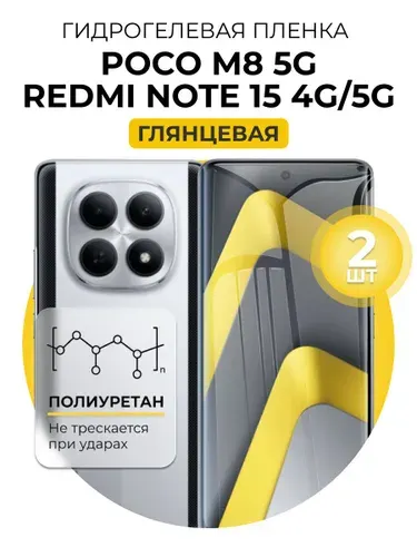 Гидрогелевая защитная пленка для смартфона Poco M8 5G, Redmi Note 15 4G, 5G, 2шт Глянцевая
