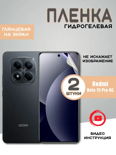 Защитная гидрогелевая пленка на Redmi Note 15 Pro 4G (2шт)