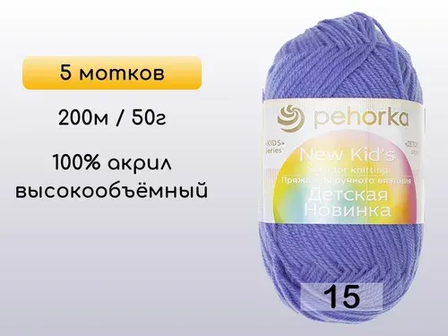 Пряжа Пехорка Детская новинка, 5 мотков, 15 т.голубой