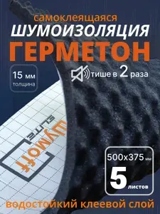 Шумофф Герметон 15 - 5 листов. толщина 15 мм. Шумоизоляция для автомобиля, дверей, крыши, арок, Акустический поролон стен, студий
