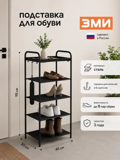Подставка для обуви, обувница, этажерка с 5 полками, металлическая, ЗМИ Верона 15