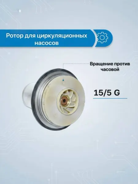 Ротор для циркуляционных насосов 15/5 G, вращение против часовой