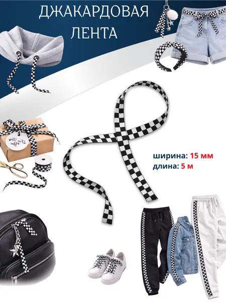 Джакардовая лента 15 мм 5 м шахматная – для одежды, декора и рукоделия