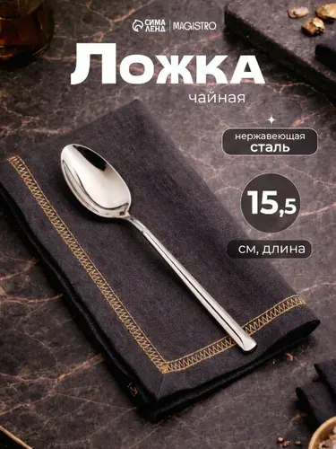 Ложка чайная, 15,5 см, нержавеющая сталь