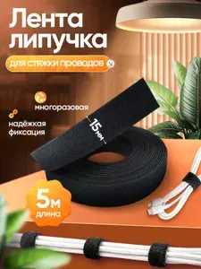 Лента - липучка для проводов и зарядок 5м 15мм черная самоклеющаяся, многоразовый держатель нейлоновый, органайзер - хомут - стяжка кабелей и шнуров