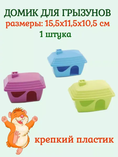 Savic Домик для грызунов CASITA 15,5х11,5х10,5 см - 1 штука