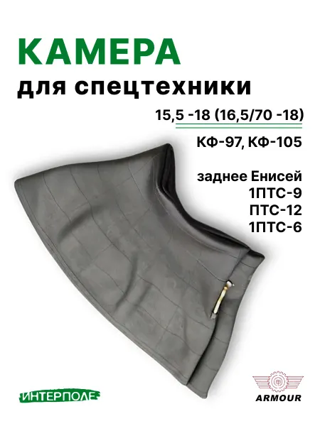 ARMOUR Камера автомобильная 15,5 - R18 КФ-97 для заднее Енисей, ПТС