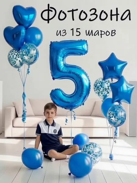 Balloon Day Шарики воздушные набор 15 фотозона син цифра 5 лет мальчику
