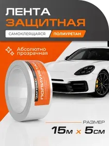 Полиуретановая пленка для автомобиля 15м х 5см DAYTONA Прозрачная бронепленка на авто