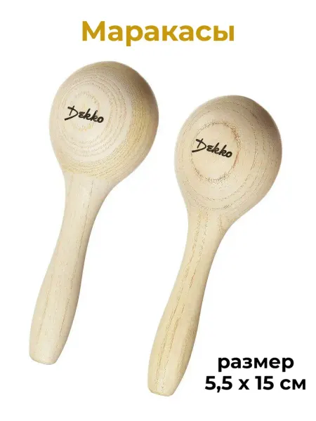 Dekko Маракасы авторские деревянные 5,5 х 15 см