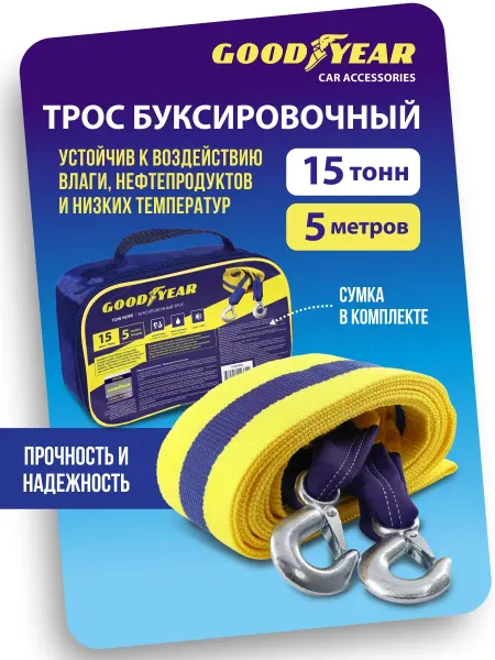 Goodyear Трос буксировочный автомобильный с крюками 15т 5м