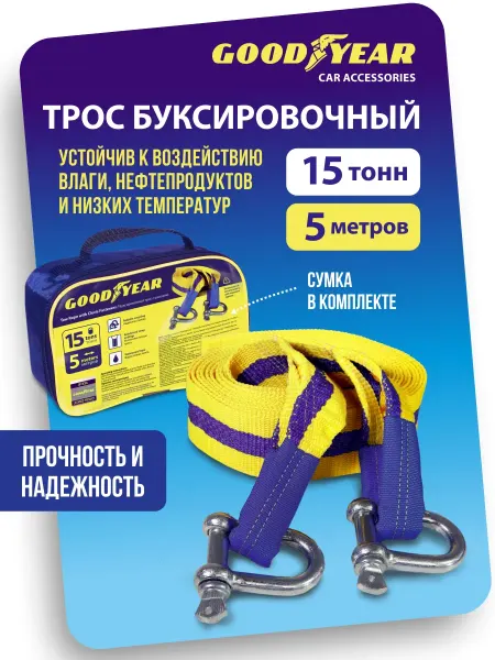 Goodyear Трос буксировочный автомобильный с шаклами 15т 5м