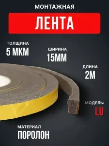 Лента монтажная LU 15мм 5мм L2м поролон