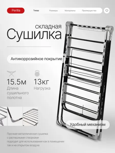 Сушилка для белья Perilla МИА: металлическая, складная, прочная, 15,5 м