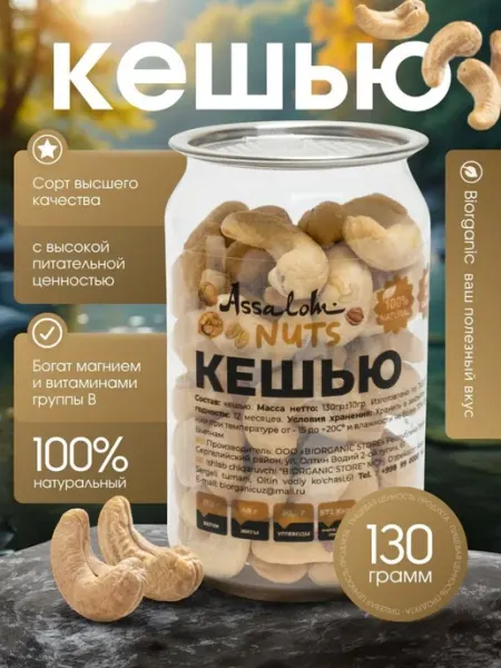 Натуральное кешью - орех очищенный 130 гр