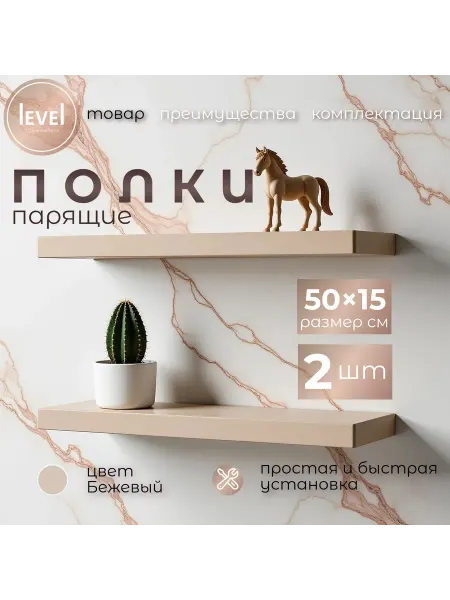 Полка настенная навесная бежевая 50*15 2шт
