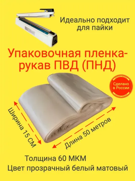 СкотчЭкспресс Пленка упаковочная рукав ПВД(ПНД) 15см 50м 60МКМ