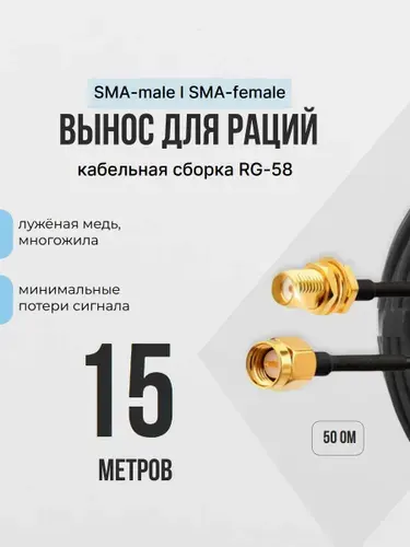 Вынос для рации 15 метров кабельная сборка RG-58 50 Ом Удлинитель с разъемами SMA папа-мама для Baofeng, TYT, Lira