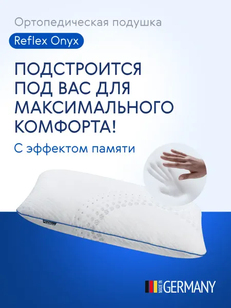 ReflexVS Подушка ортопедическая Reflex Onyx, 50x70см, высота 15 см
