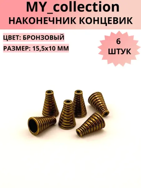 MY_collection Концевик, конус для бижутерии, 15,5х10 мм, цв. бронзовый