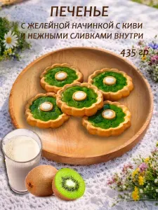 Печенье Киви Янтарные сладости 435 гр