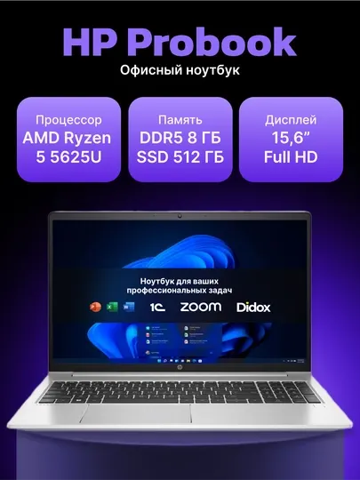 Ноутбук HP Probook, AMD R5-5625U, DDR4 8GB / 512GB SSD, 15.6" FHD, DOS