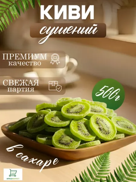 ФРЕШМАРКЕТ Цукаты, киви сушеный 500гр