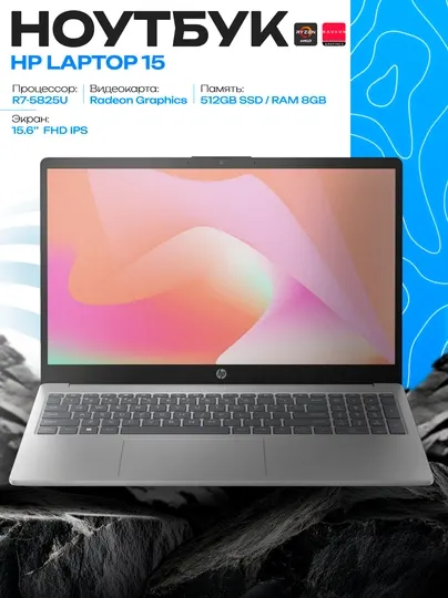 Ноутбук HP Laptop 15 R7-5825U 8GB 512GB 15.6 FHD IPS подсветка серебристый