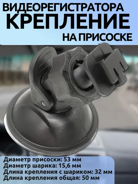 Универсальное крепление на стекло с присоской 53 мм для видеорегистратора (диаметр шарика 15.6 мм)