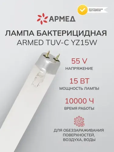 ARMED Лампа бактерицидная для дома TUV-C YZ15W, 15 В, 55 V