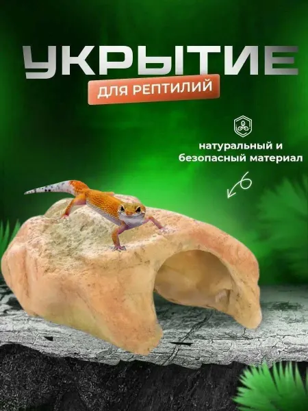 Нет бренда Декорация-грот для аквариума и террариума, 15,5х9х5см