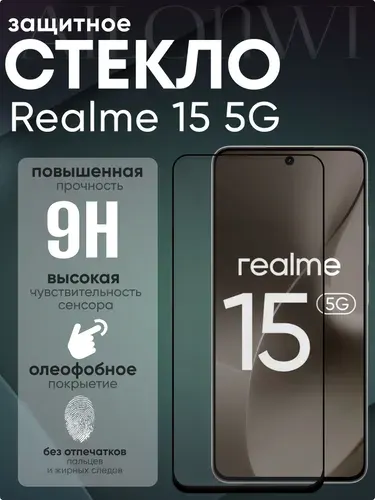 Защитное стекло на Realme 15 5G, стекло на Реалми 15 5г